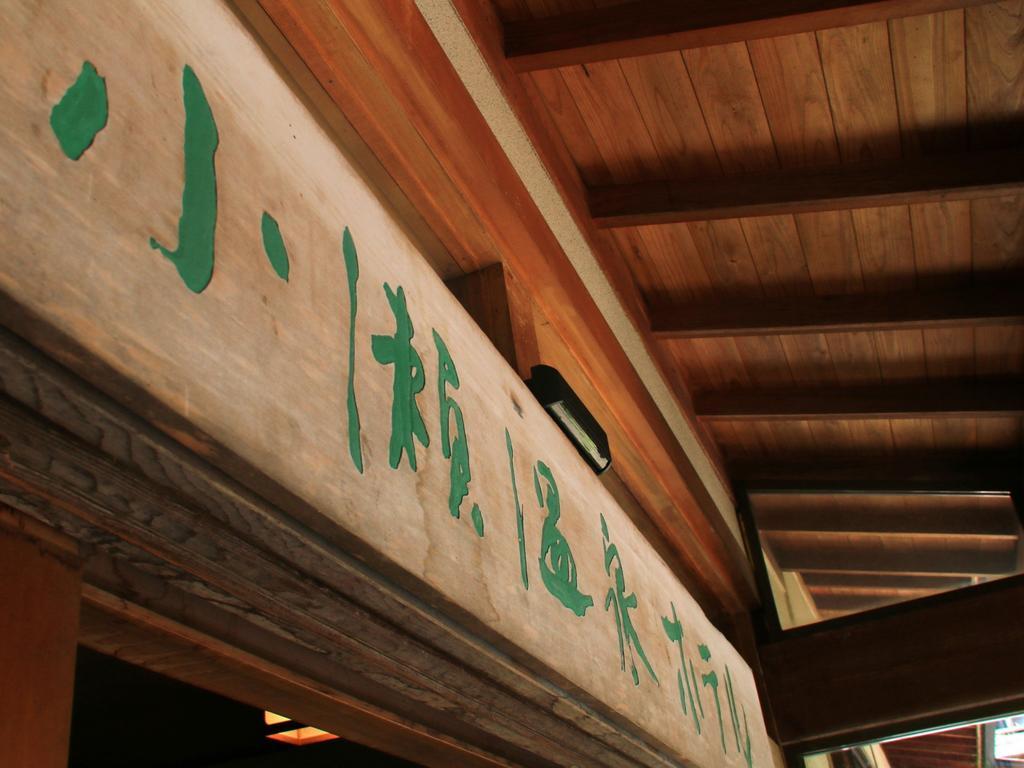 Kose Onsen Hotel Каруидзава Екстериор снимка